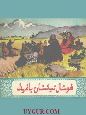 خۇشال تىيانشان باغرىدا