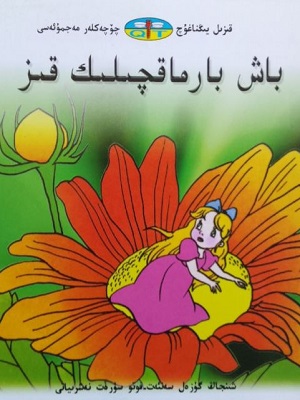 باش بارماقچىلىك قىز