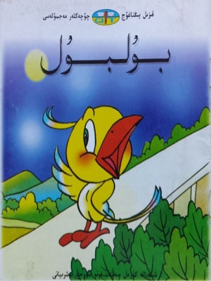 بۇلبۇل