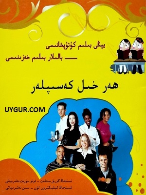 ھەر خىل كەسىپلەر