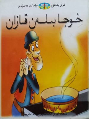 خوجا بىلەن قازان
