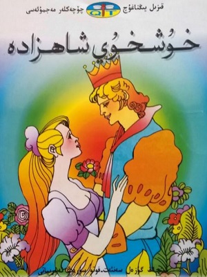 خۇشخۇي شاھزادە