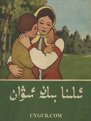 ئىلنا بىلەن ئىۋان