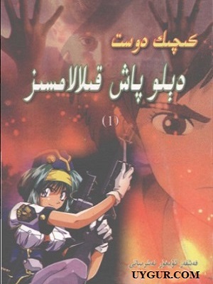 كىچىك دوست دېلو پاش قىلالامسىز؟