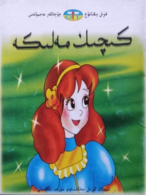 كىچىك مەلىكە