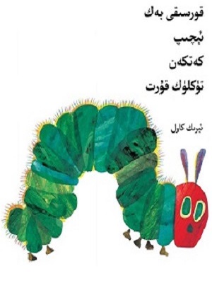 قورسىقى ئېچىپ كەتكەن تۈكلۈك قۇرت