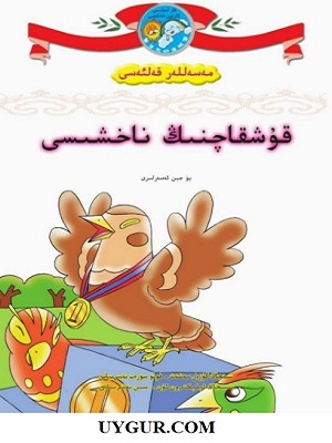 قۇشقاچنىڭ ناخشىسى
