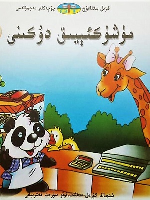 مۈشۈكئېيىق دۇكىنى
