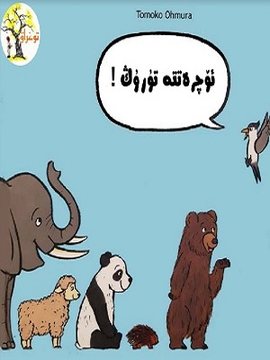 ئۆچرەتتە تۇرۇڭ