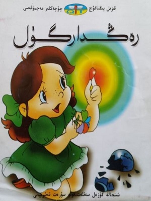 رەڭدار گۈل