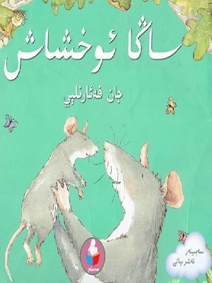 ساڭا ئوخشاش
