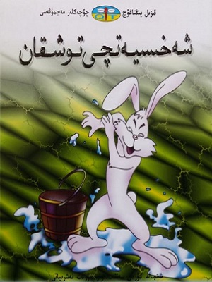 شەخسىيەتچى توشقان