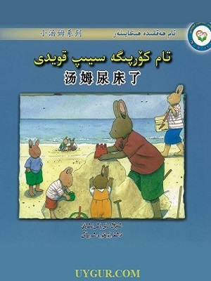 تام كۆرپىگە سىيىپ قويدى