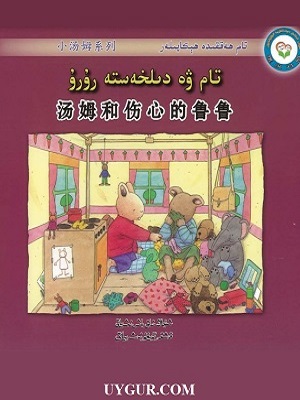 تام ۋە دىلخەستە رۇرۇ