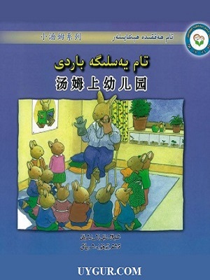 تام يەسلىگە باردى
