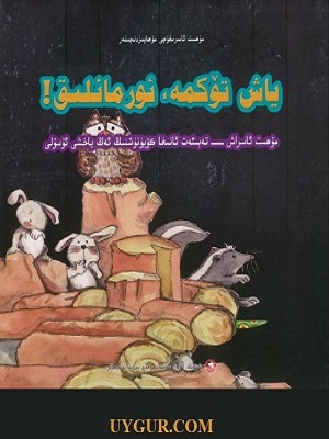 ياش تۆكمە ئورمانلىق