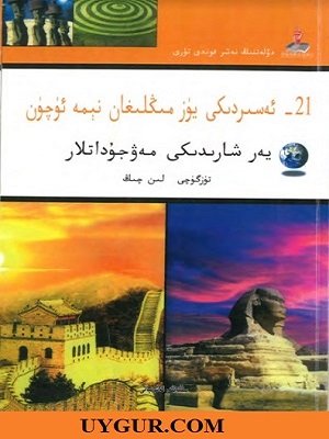 يۈزمىڭلىغان نېمە ئۈچۈن - يەرشارىدىكى مەۋجۇداتلار