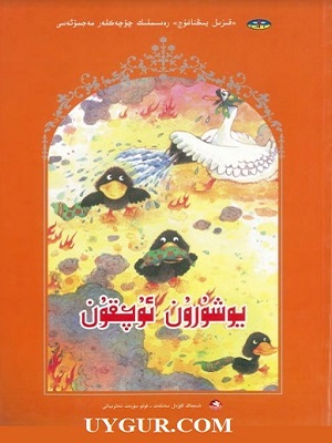 يوشۇرۇن ئۇچقۇن