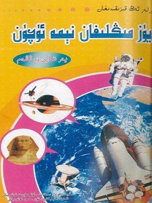 يۈزمىڭلىغان نىمە ئۈچۈن - يەرشارى ۋە ئالەم